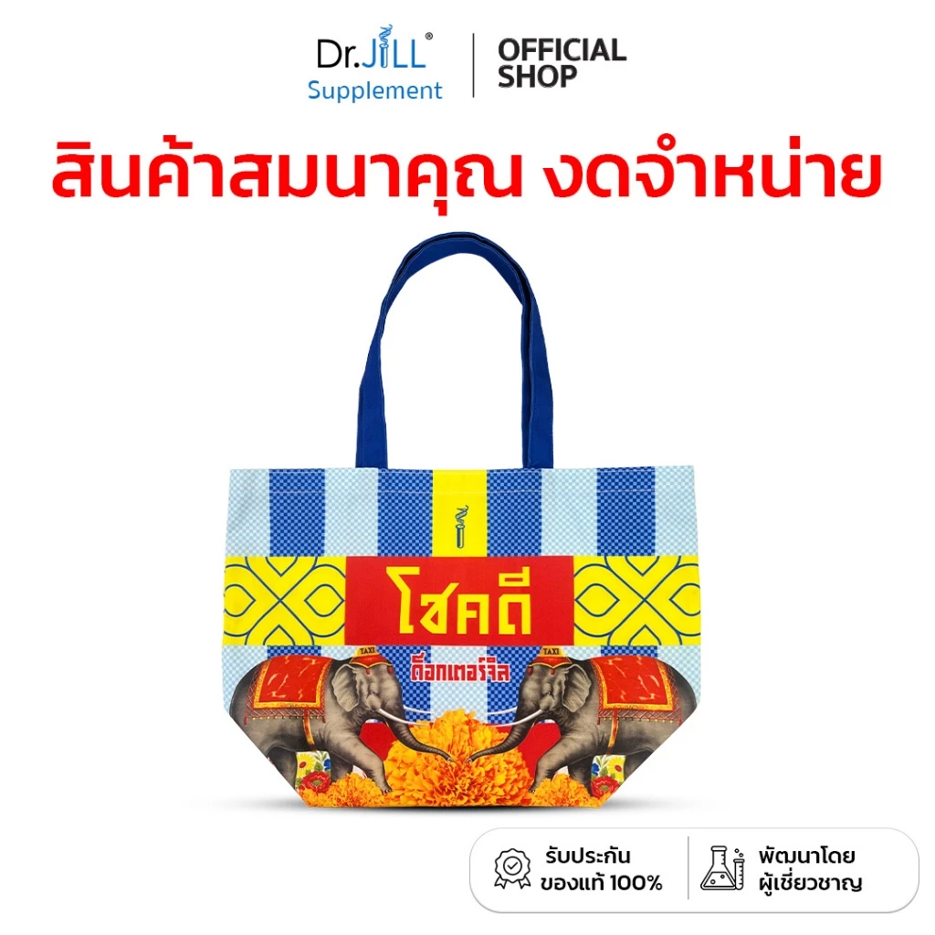 [กดเพิ่มลงตะกร้าก่อนรับของแถม] กระเป๋า Dr.JILL ลายกระปุกโปรตีน คละแบบ