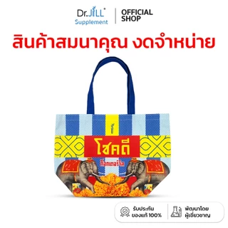 [กดเพิ่มลงตะกร้าก่อนรับของแถม] กระเป๋า Dr.JILL ลายกระปุกโปรตีน คละแบบ