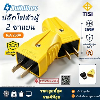 16A / 250Vปลั๊กไฟ 2 ขา ปลั๊กไฟ มอก ขาแบน  ตกไม่แตกมีตัวรัดสายเข้าสายแน่นไม่หลุดง่าย ปลั๊กต่อ หัวปลั๊กไฟ ปลั๊กตัวผู้ ปลั๊