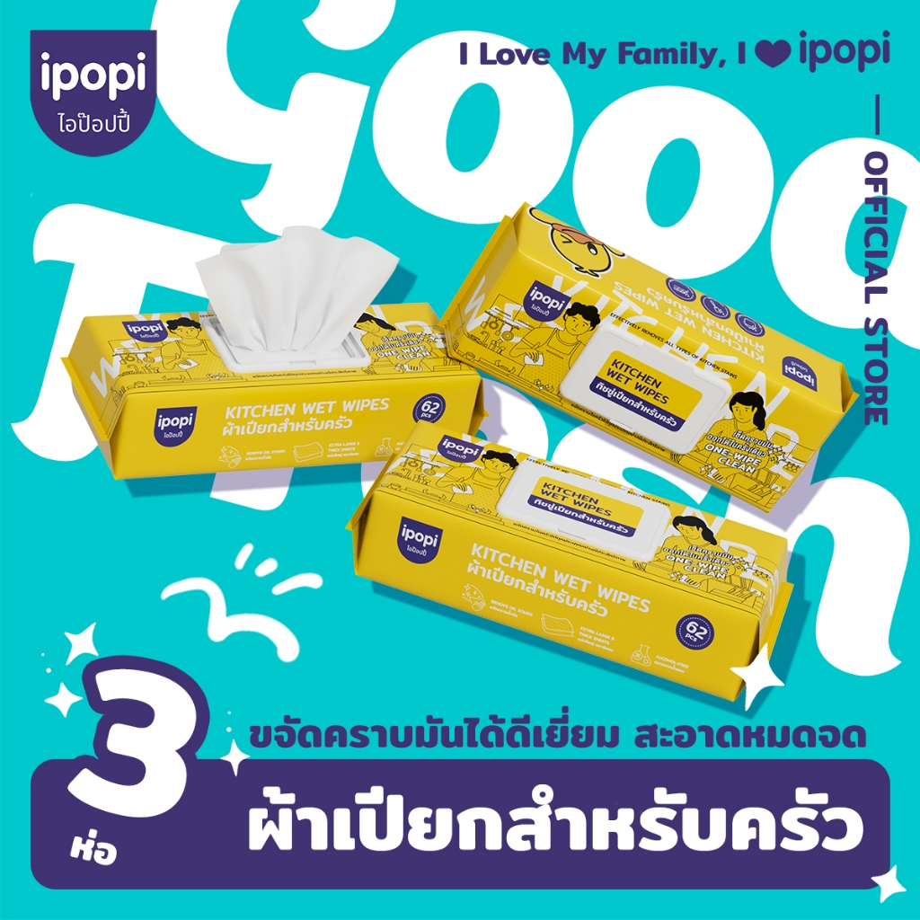 【3ห่อ】ipopi Kitchen Wet Wipes ผ้าเปียกทำความสะอาดครัวเช็ดคราบ คราบอาหาร 62 แผ่น/ต่อ