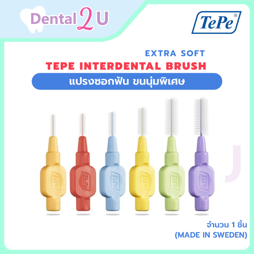 แปรงซอกฟัน TEPE INTERDENTAL BRUSH EXTRA SOFT ขนนุ่มพิเศษ (Made in Sweden) สั่งขั้นต่ำ 2 ชิ้น