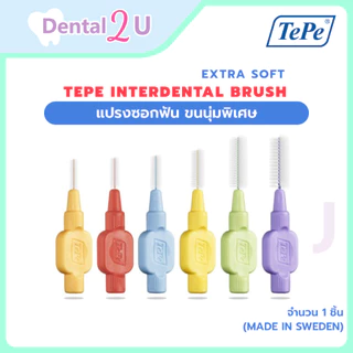 แปรงซอกฟัน TEPE INTERDENTAL BRUSH EXTRA SOFT ขนนุ่มพิเศษ (Made in Sweden) สั่งขั้นต่ำ 2 ชิ้น