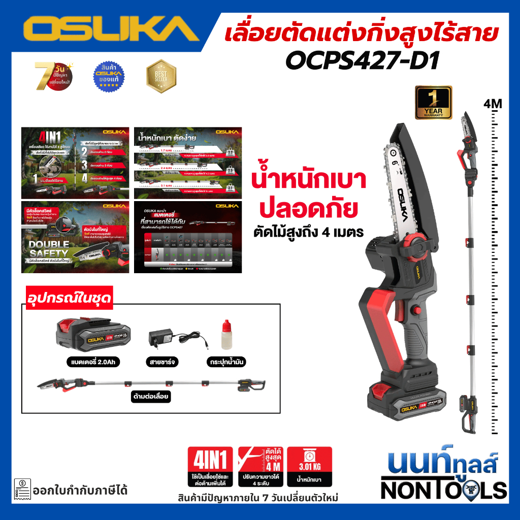 (ถูกสุด)OSUKA X นนท์ทูลส์ เลื่อยตัดแต่งกิ่งสูง OCPS427-D1 เลื่อยไร้สาย ด้ามต่อ 4 เมตร เลื่อยโซ่ งานบ้านและสวน ประกัน1 ปี