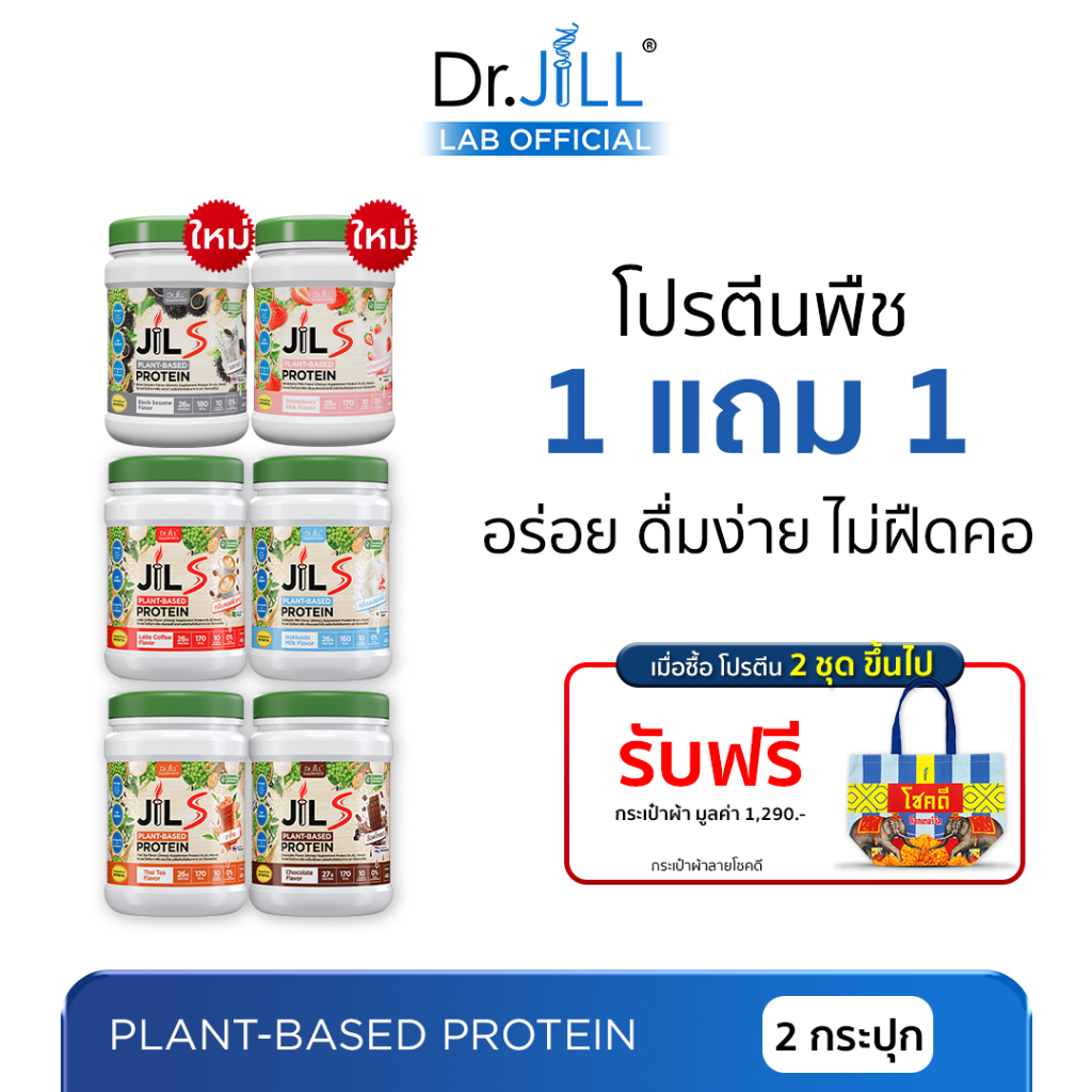 [ร้านบริษัท] 1 แถม 1 Dr.JiLL JILS Plant-Based Protein โปรตีน