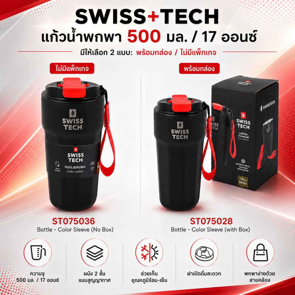 (ส่งจากไทย) SWISS+TECH แก้วน้ำเก็บอุณหภูมิ 500 มล. 17 ออนซ์ รุ่น ST075036 มีกล่อง / ST075028 ไม่มีกล่อง SWISSTECH