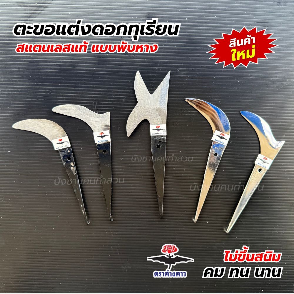 ตะขอแต่งดอก แต่งกิ่งแบบพับหาง ใบสแตนเลส ใบเหล็กคุณภาพ มี 2 ทรง (ขนาดจิ๋ว) คม ทนนานตราค้างคาวของแท้