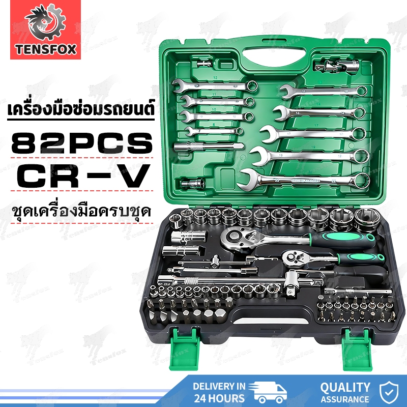 Tensfox ชุดเครื่องมือ ประแจ ชุดบล็อก ชุดประแจซ่อม 82 ชิ้น ชุดประแจบล็อค ขนาด 1/4 Socket Set พร้อมกล่องพลาส