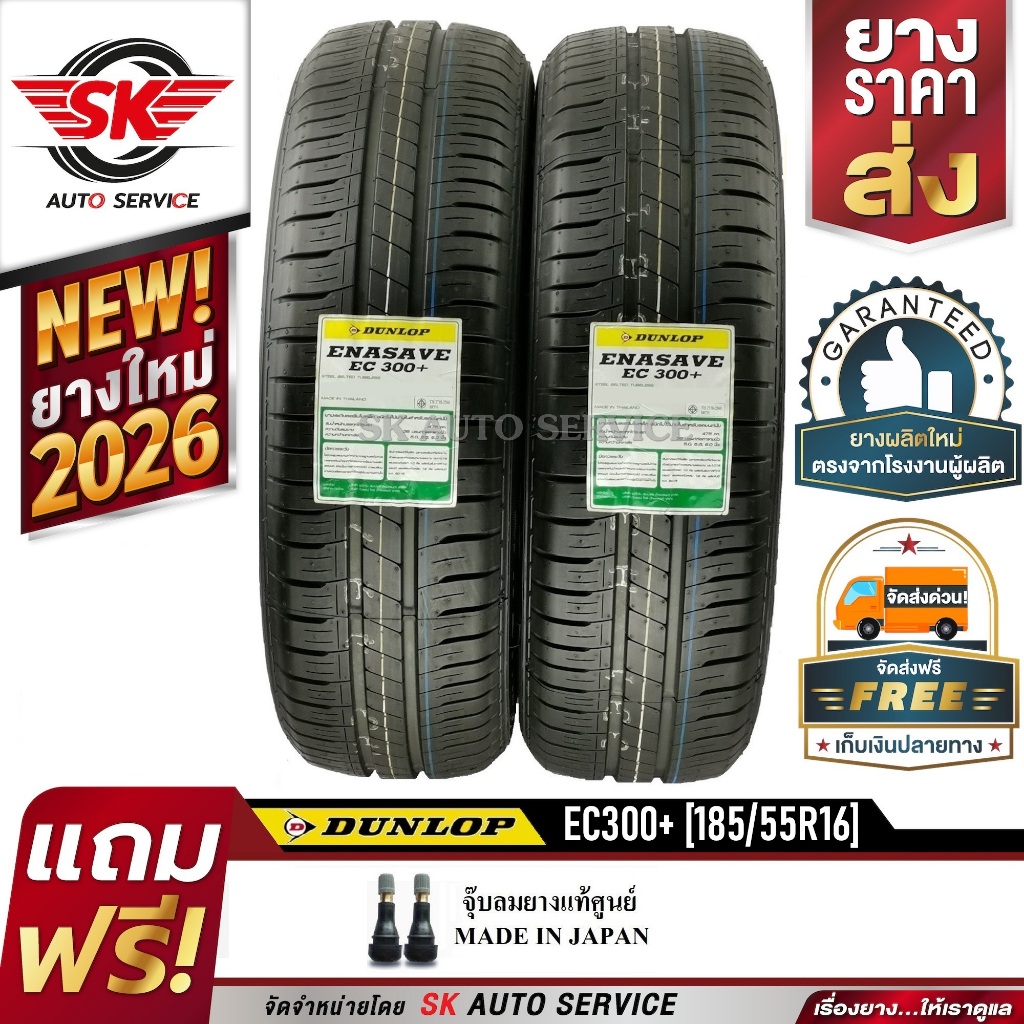 DUNLOP ยางรถยนต์ 185/55R16 (ขอบ16) รุ่น EC330 2 เส้น (ยางใหม่กริ๊ป 2026)