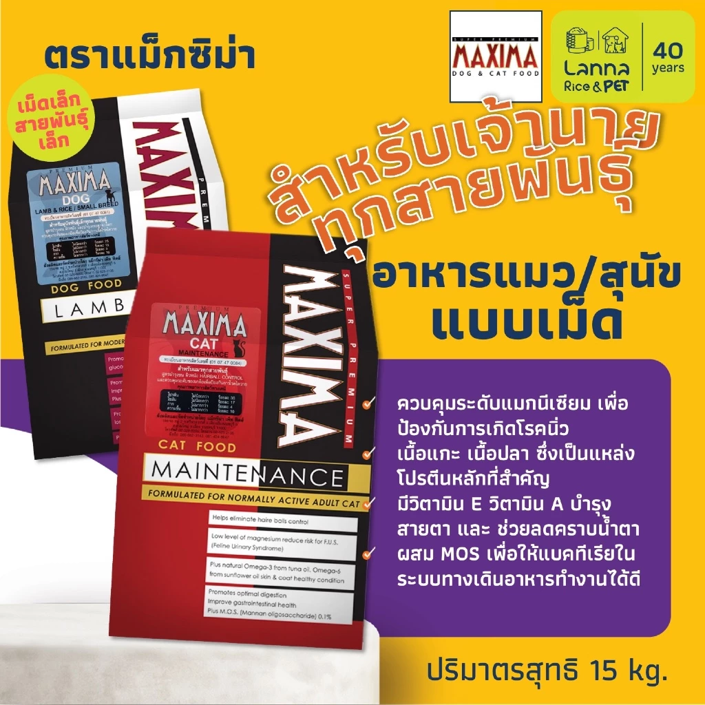<Maxima><นอกLIVE>(เหมากระสอบ) อาหารเม็ดแมว/สุนัข แม๊กซิม่า 15โล