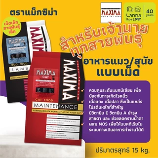 <Maxima><นอกLIVE>(เหมากระสอบ) อาหารเม็ดแมว/สุนัข แม๊กซิม่า 15โล