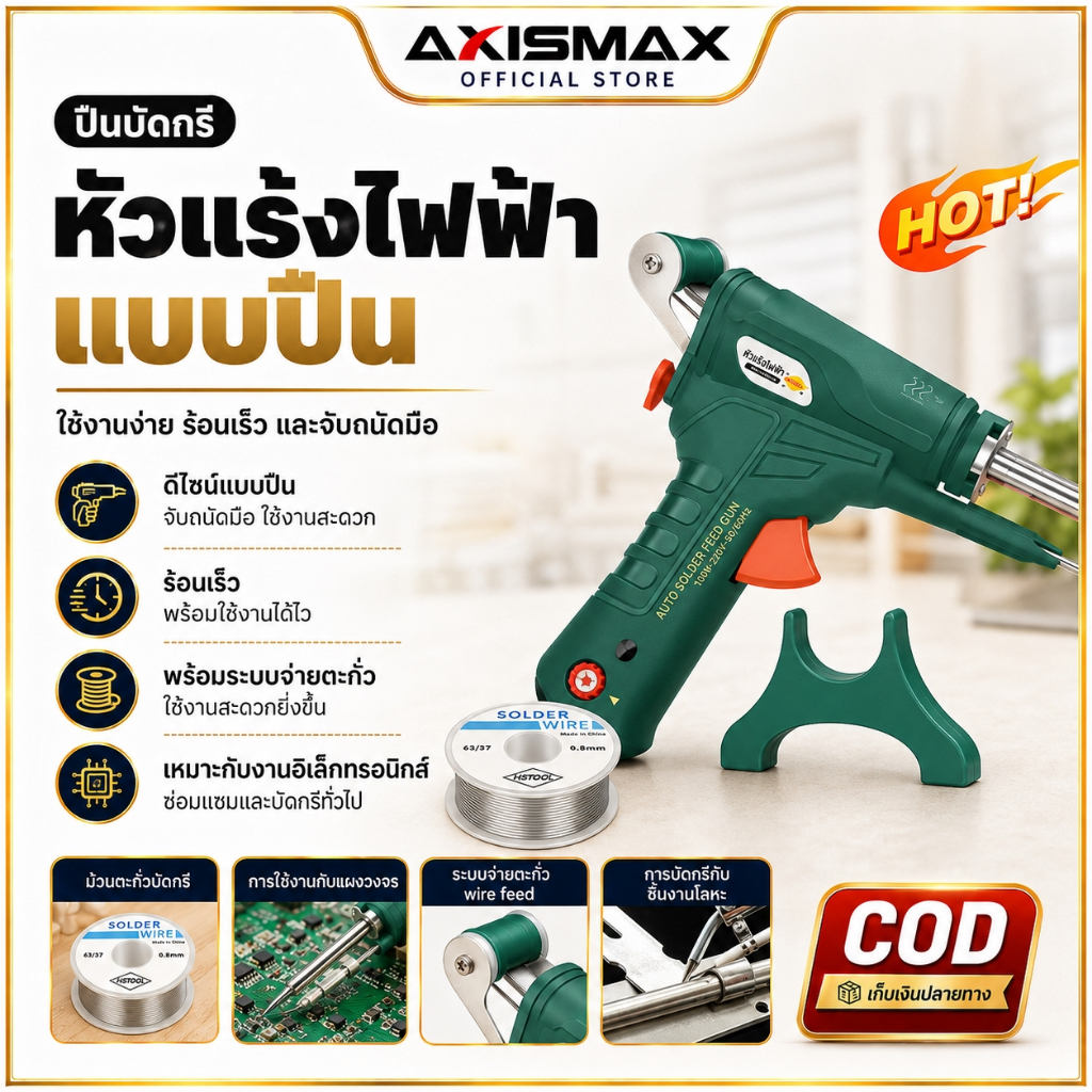 COD AXISMAX หัวแร้งบัดกรีไฟฟ้า 60W แบบปืน ป้อนตะกั่วอัตโนมัติ ร้อนเร็ว ใช้งานง่าย สำหรับงานซ่อมอิเล็กทรอนิกส์
