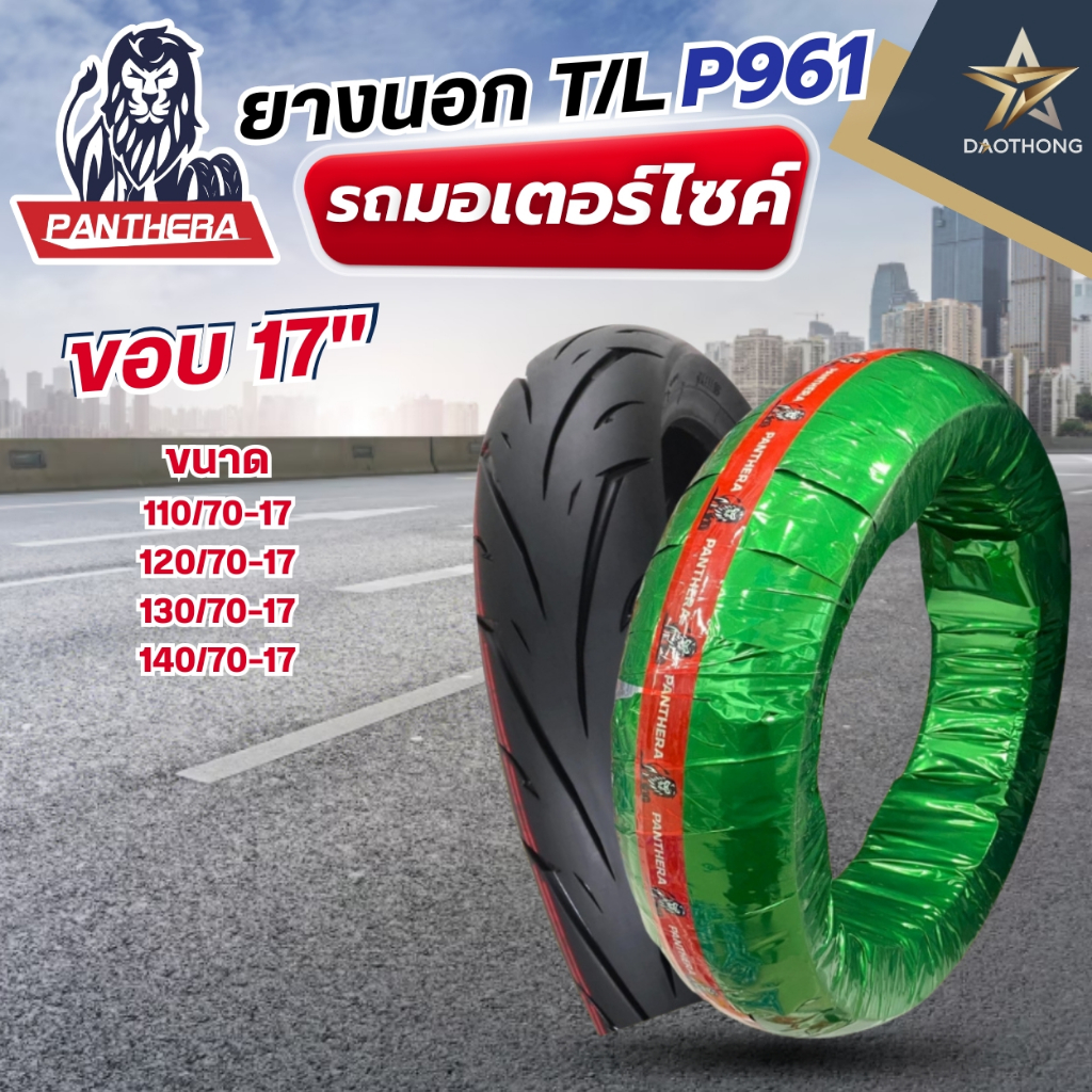 PANTHERA ยางนอกมอเตอร์ไซค์ T/L ลาย P961 ขอบ 17 110/70-17, 120/70-17, 130/70-17, 140/70-17 แพนเทอร่า 