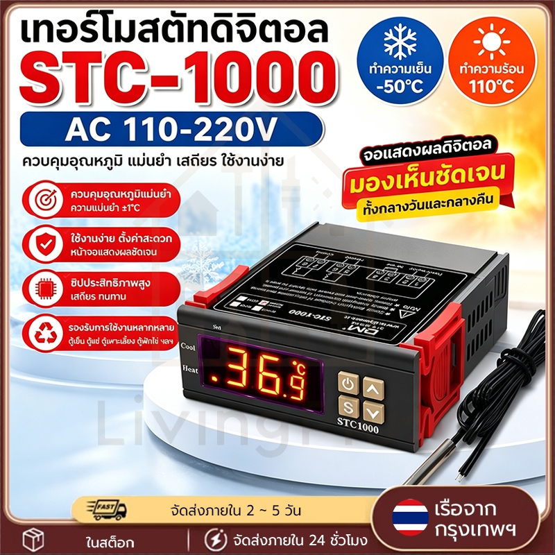 STC-1000 เครื่องควบคุมอุณหภูมิ AC 110-220V เครื่องวัดอุณหภูมิ ตัวควบคุมอุณหภูมิ ต่ำ-สูง หน้าจอดิจิตอล วัดอุณหภูมิ ควบคุ