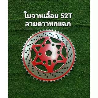ใบจานเลื้อย 52ฟัน ชุบ เพ้นท์สี