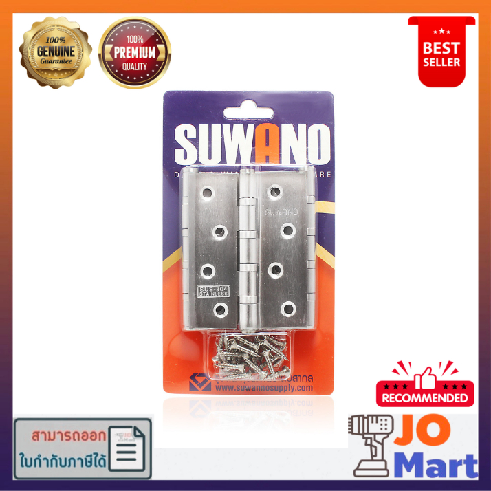 บานพับสเเตนเลส SUWANO ขนาด 4”x3” หนา 2 มิล พร้อมสกรูติดตั้ง (บรรจุแพ็คละ3ตัว)