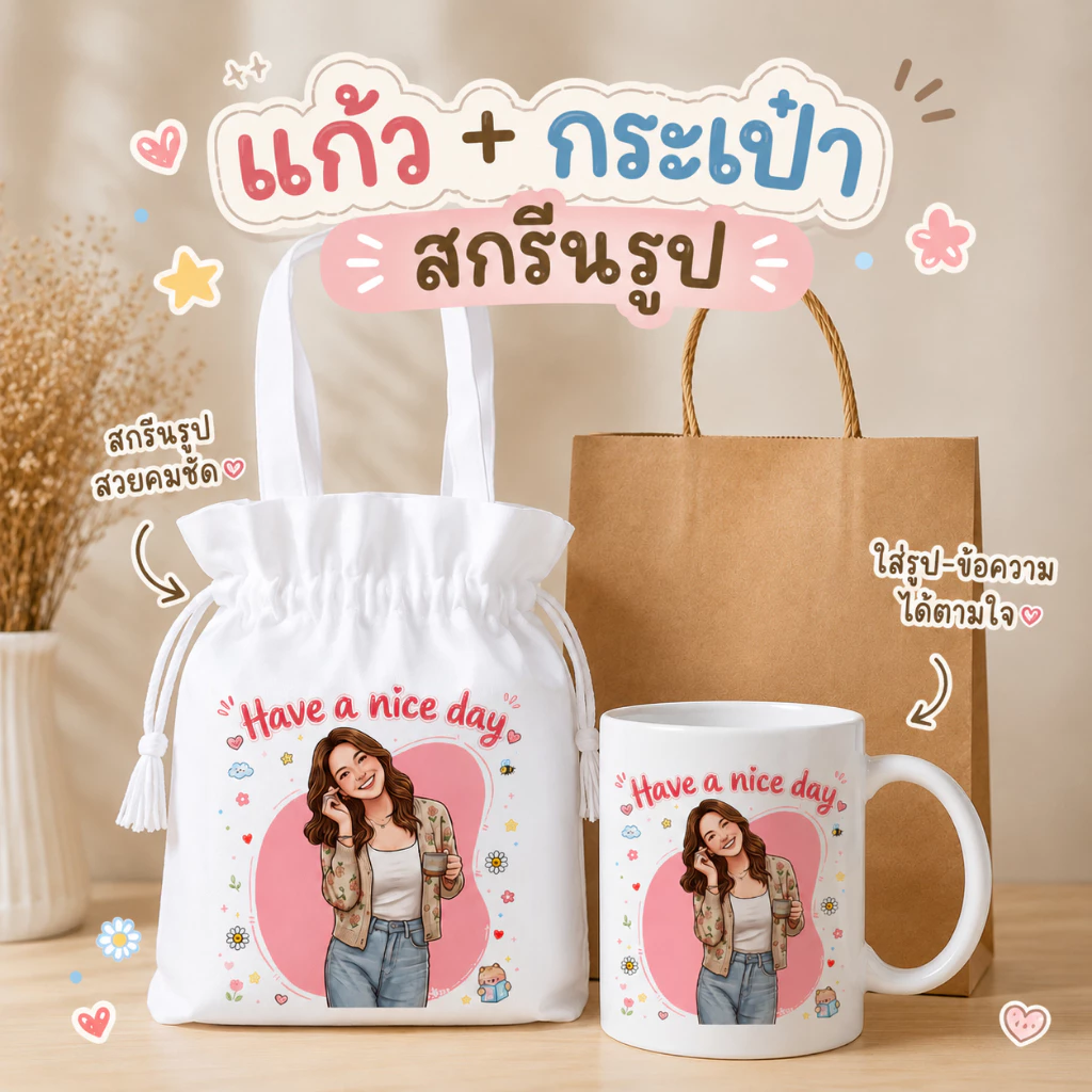 เซ็ตของขวัญ แก้วสกรีนรูป กระเป๋าผ้าสกรีนรูป สั่งทำจากรูป ใส่ข้อความได้ ของขวัญวันเกิด ของขวัญคู่รัก ของขวัญพิเศษ