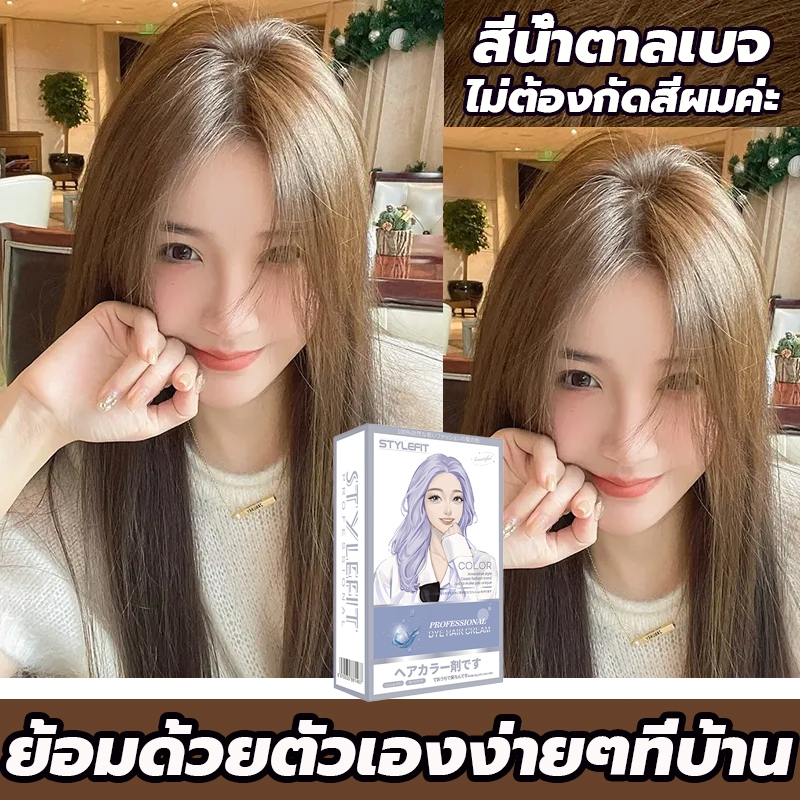 ดูแลเส้นผมโดยไม่ต้องฟอกขาว STYLE FIT สีย้อมผม ยาย้อมผม ย้อมผม น้ำยาย้อมผม ไม่ต้องฟอกสีผม สีติดเร็ว สีชานม