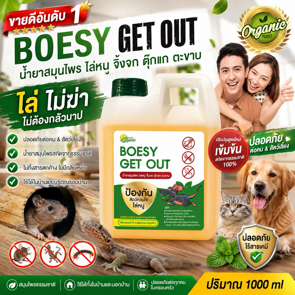 สมุนไพรน้ำยาไล่หนู สเปร์ยไล่จิ้งจก ตุ๊กแก งู ตะขาบ แมลงสาบ BOESY Get out ไล่ไม่ฆ่า เห็นผลแน่นอน