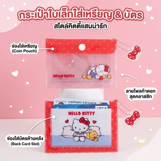 กระเป๋าใบเล็ก ลาย Sanrio ลิขสิทธิ์แท้ ติดกระดุม รุ่น 011 ขนาด 8x11.5 ซม.ใส่เหรียญ Kitty เสียบบัตรได้