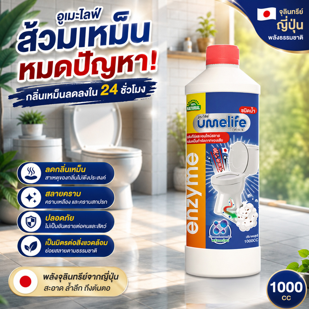 อูเมะไลฟ์ 1000 cc ส้วมเหม็น ส้วมตัน ส้วมกดไม่ลง จุลินทรีกำจัดกลิ่นส้วม กลิ่นเหม็นห้องน้ำ ท่อตัน