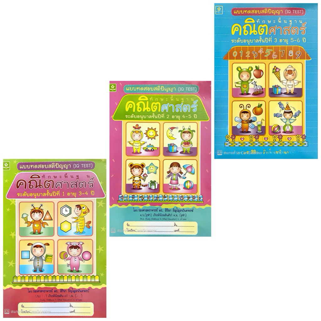 แบบทดสอบสติปัญญา(IQ TEST) คณิตศาสตร์ อนุบาล 1-2-3￼