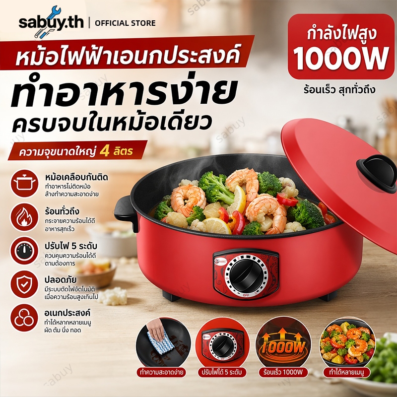 เวอร์ชันอัปเกรด 1000W 4L กระทะไฟฟ้า หม้อไฟฟ้า กระทะไฟฟ้าเคลือบสารกันติด อเนกประสงค์ ทำอาหารและตุ๋น กระติกน้ำร้อนไฟ
