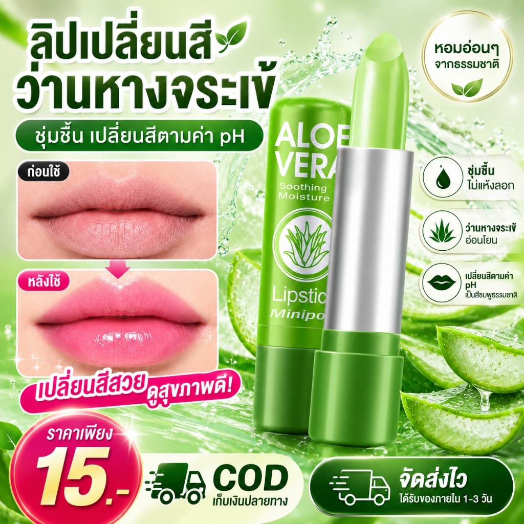 ลิปบาล์มว่านหางจระเข้ 99% เปลี่ยนสีตามค่า pH เติมความชุ่มชื้นยาวนาน บำรุงริมฝีปากให้นุ่มอมชมพู