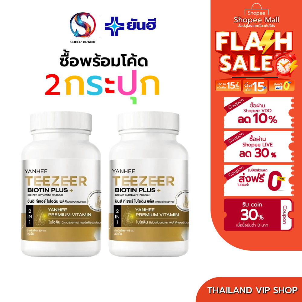 (โปร 2 กระปุก) Yanhee Teezeer Biotin Plus+ ยันฮี ไบโอติน พลัส ผลิตภัณฑ์เสริมอาหาร บำรุงเส้นผม