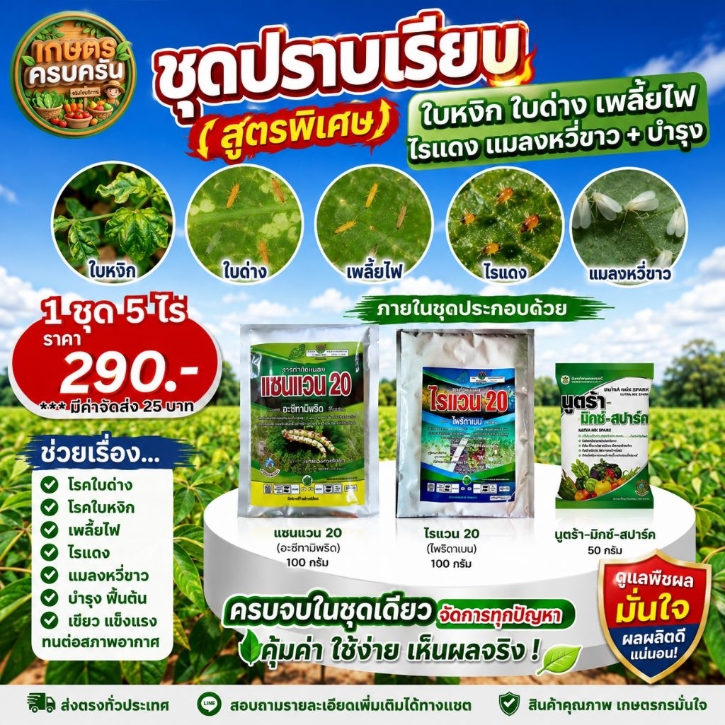 ชุดปราบเรียบ(สูตรพิเศษ) 5ไร่ ครบจบทั้งโรค แมลง และบำรุงต้นในชุดเดียว! ใบหงิก ใบด่าง เพลี้ยไฟระบาด ไรแดง แมลงหวี่ขาว