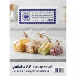 [ยกมัด10แพ็ค]ถุงพับข้างใส ตรา ฟักทอง แพ็ค 500 กรัม ถุงจีบใสหนาตั้งได้ สำหรับใส่ขนมและเบเกอรี่