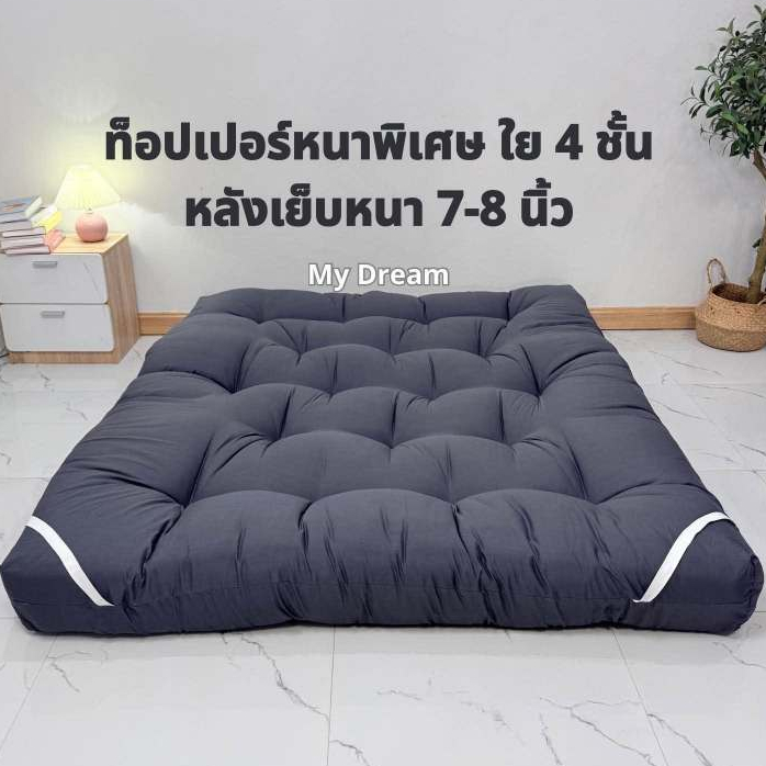 ที่นอนท็อปเปอร์ หลังเย็บหนา8นิ้ว ใยขนห่านเทียม 4 ชั้น ส่งของ