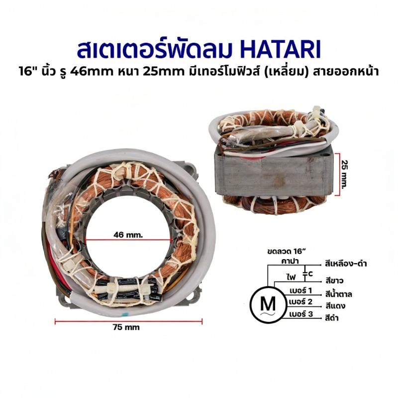 สเตเตอร์พัดลม ตั้งพื้น HATARI ฮาตาริ 16"18" นิ้ว รู 46mm รูปที่ 2