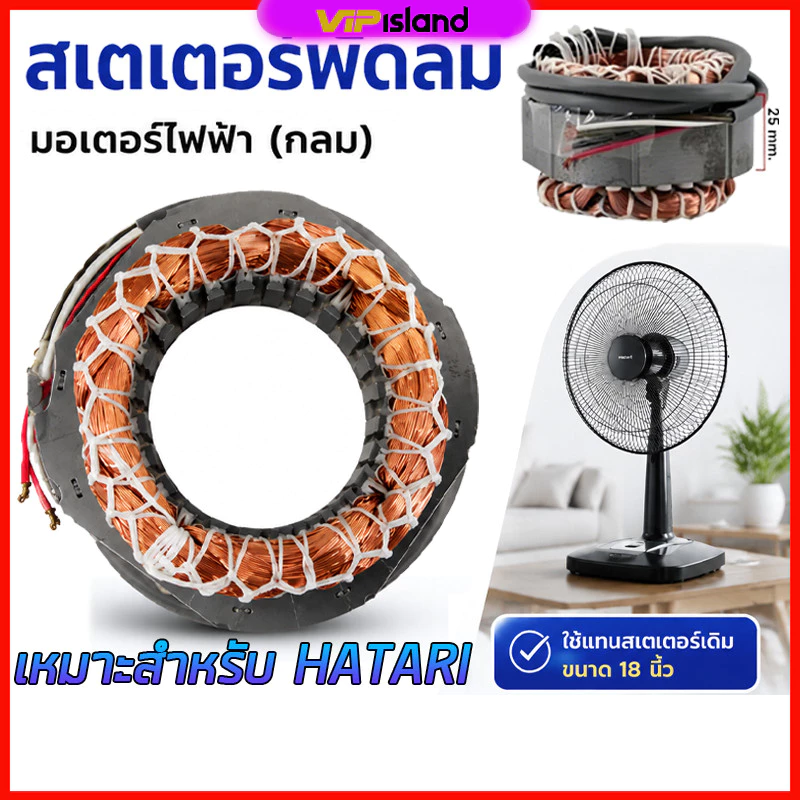 สเตเตอร์พัดลม ตั้งพื้น HATARI ฮาตาริ 16"18" นิ้ว รู 46mm หนา 25mm สายไฟยาว 52cm (เหลี่ยม) มีเทอร์โมฟิวส์ อะไหล่พัดลม