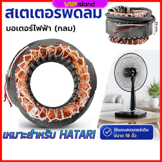 สเตเตอร์พัดลม ตั้งพื้น HATARI ฮาตาริ 16"18" นิ้ว รู 46mm หนา 25mm สายไฟยาว 52cm (เหลี่ยม) มีเทอร์โมฟิวส์ อะไหล่พัดลม