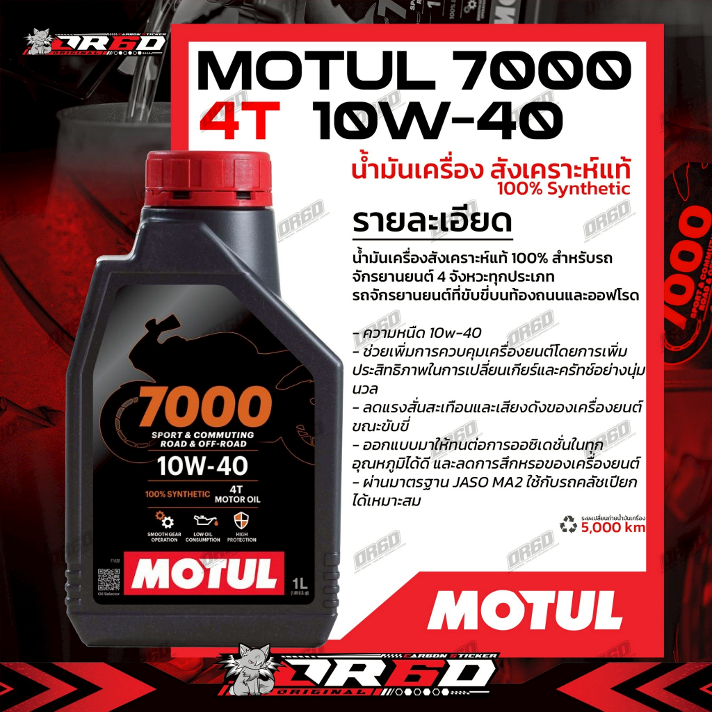 น้ำมันเครื่อง Motul7000 10W40 1L สังเคราะห์ 100%