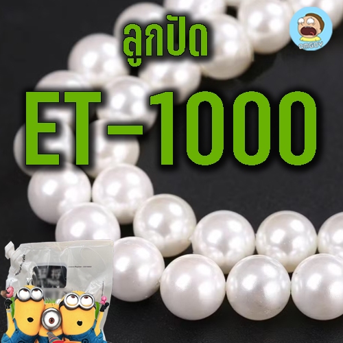 ET - 1000 ใข่มุกน้อยใข่มุกใช้ตกแต่งสวน พ่นลูกปัด