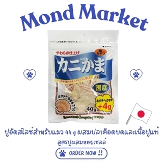 ขนมแมว Fujisawa ปูอัดสไลด์ผสมปลาค็อดบด ปูอัดแมว | 44g 120g 400g | นำเข้าจากญี่ปุ่น100%