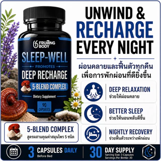 Sleep-Well 5-Blend Complex เห็ดหลินจือ Magnesium L-Threonate, Glycinate, L-Theanine 90 แคปซูล 30-Day Supply