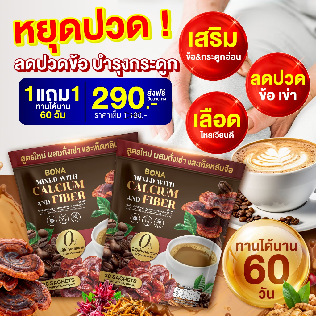 Coffee Bona ถังเช่า ฟื้นฟูร่างกาย ขับถ่ายดี เติมแคลเซียมกระดูก( ส่ง พรุ้งนี้❗MMC99_นครราชสีมา )
