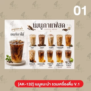 ป้ายเคลือบ เมนูเครื่องดื่ม ชา กาแฟ โอรีโอ้ เฉาก๊วย V.1 [AK-132]