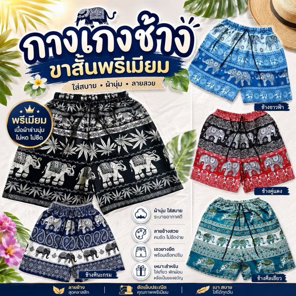 กางเกงขาสั้นลายช้าง “พรีเมียม” M/L,XL/2XL งานไทยแท้💯%