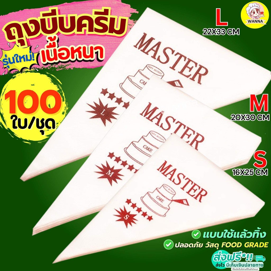 🔥ส่งฟรี🔥 WANNA ถุงบีบวิปครีม ถุงบีบครีม พลาสติก 100ชิ้น/แพ็ค ลายเค้ก ถุงบีบพลาสติก ถุงบีบคุกกี้ ถุงบีบขนม ถุงบีบเค้ก ถุ