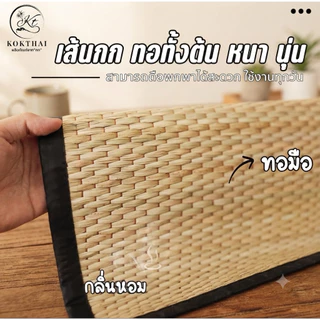 🌱 เสื่อพับ 3.5 ฟุต เสื่อกกแท้ ทอมือทั้งลำต้นกก (100x200cm.) ขนาดเทียบเท่า3.5 ฟุต