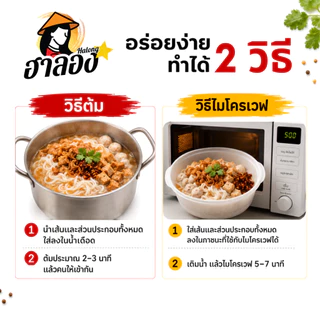 ฮาลอง กวยจั๊บเส้นสด สูตรเส้นต้นตำรับ/ต้มยำ (แบบซอง)