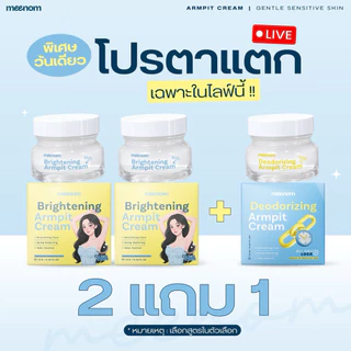 Pro 2 แถม 1 ครีมรักแร้มี๊หนม MEENOM ARMPIT สูตรกระจ่างใส & สูตรคุมกลิ่น 1 กระปุก