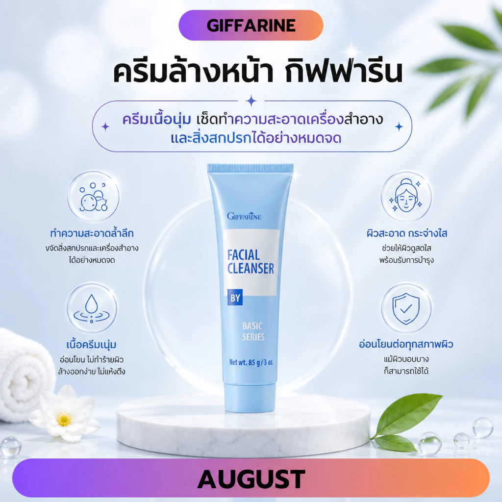 ครีมล้างหน้า กิฟฟารีน ครีมเนื้อนุ่ม เช็ดทำความสะอาดเครื่องสำอางและสิ่งสกปรกได้อย่างหมดจด