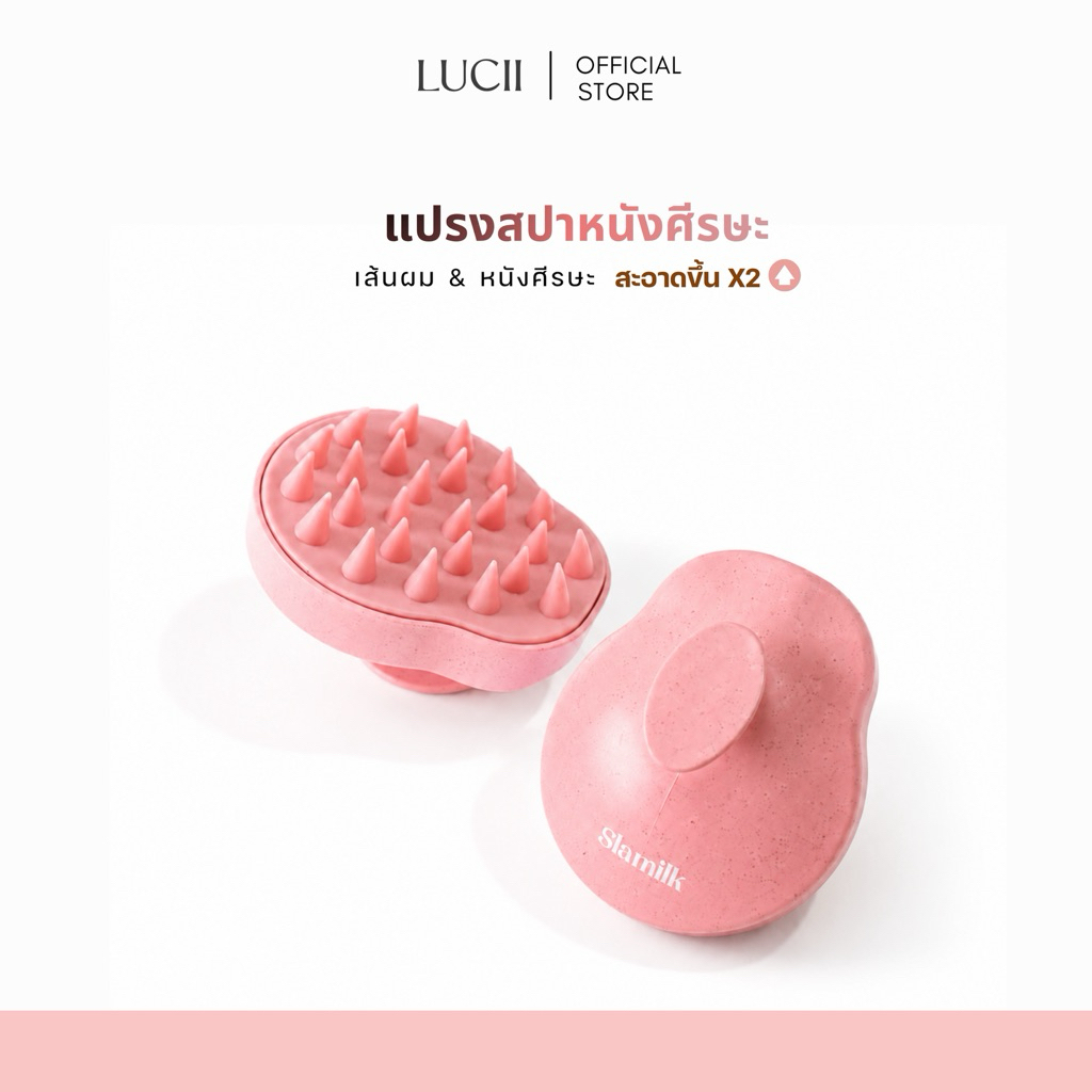 SLAMILK : แปรงสระผม แปรงสปาหนังศีรษะ ใช้นวดหนังศีรษะและเส้นผมให้สะอาดยิ่งขึ้น 3 เท่า