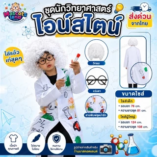 ชุดนักวิทยาศาสตร์💡ชุดไอน์สไตล์🧪 ชุดนักวิทยาศาสตร์เด็ก💡 ชุดนักวิทยาศาสตร์ผู้ใหญ่🧪 ชุดวันวิทยาศาสตร์💡ชุดอาชีพ💭