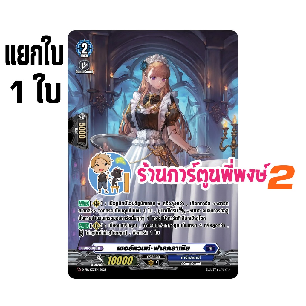 เซอร์แวนท์ ฟาลคราเซีย แยกใบ My turn แวนการ์ด เมด พี่พงษ์ (22/7/69)