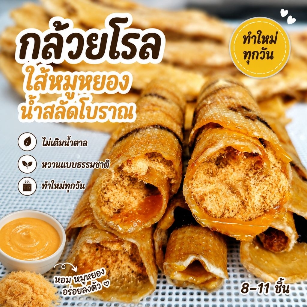 กล้วยโรลม้วน หน้าหมูหยอง เป็นของฝากได้ โฮมเมดเพื่อสุขภาพ  ขนาด180กรัม/8-9ชิ้น 280กรัม/11-12ชิ้น